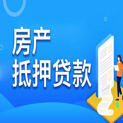 台山​房产抵押贷款
