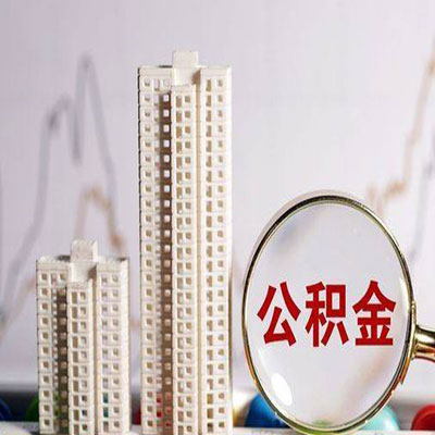 台山公积金信用贷款