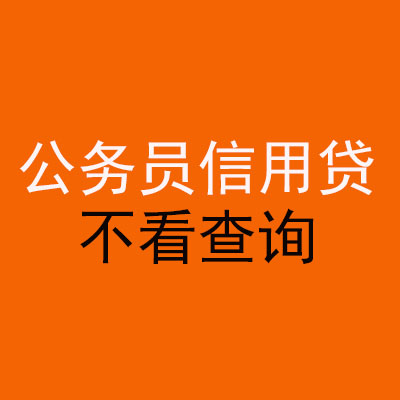 台山公务员信用贷款