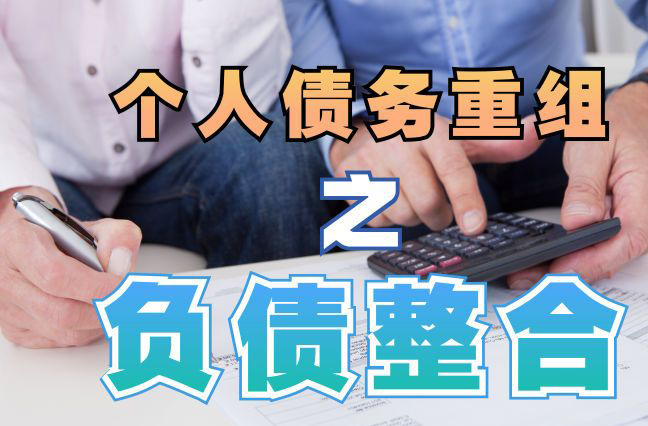 台山债务重组公司，台山债务优化减轻还款压力！