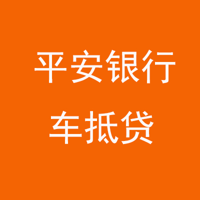 台山平安银行车抵贷