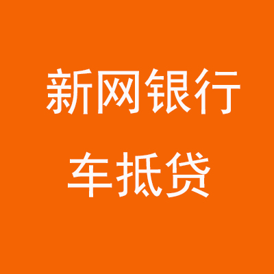 台山新网银行车抵贷