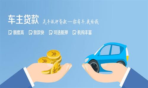 台山全款车不押车贷款利息和政策分享！
