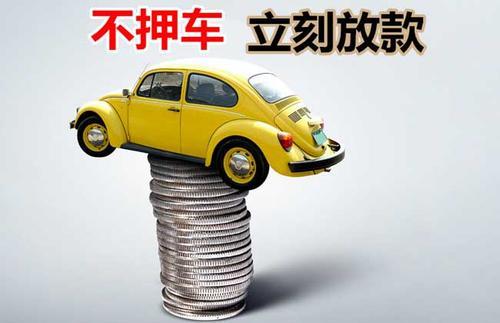 台山押证不押车贷款看征信吗？押证不押车贷款公司哪家更便宜？